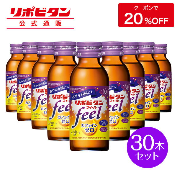 【公式】大正製薬 リポビタンフィール カフェインゼロ ノンカフェイン タウリン1000mg グリシン ビタミンB群 100ml 30本 栄養ドリンク 栄養剤 リポビタン 低カロリー ビタミン 指定医薬部外品