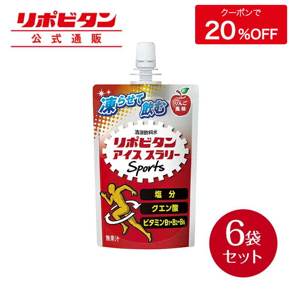 【公式】大正製薬 リポビタン アイススラリー Sports 6袋 りんご風味 栄養ドリンク 飲み物 スポーツ ドリンク スポドリ 冷凍 熱中症対策 クエン酸 スポーツ飲料 アイス 栄養補給 水分補給 ランニング マラソン 駅伝 凍らせる 部活 熱中症予防 清涼飲料 アミノ酸 ビタミン