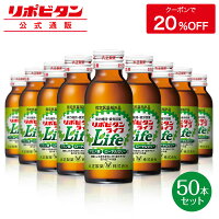 【公式】大正製薬 リポビタンライフ 100ml 50本 ローヤルゼリー アミノ酸 ビタミンB群 タウリン 1500mg 栄養ドリンク リポビタン ビタミン ドリンク 送料無料 指定医薬部外品