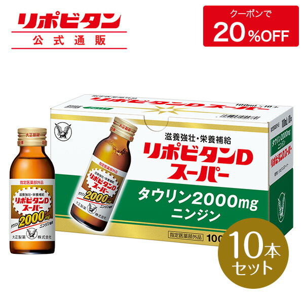 【公式】大正製薬 リポビタンDスーパー タウリン2000mg 人参 ビタミンE ビタミンB群 無水カフェイン 100ml 10本 指定医薬部外品 栄養ドリンク