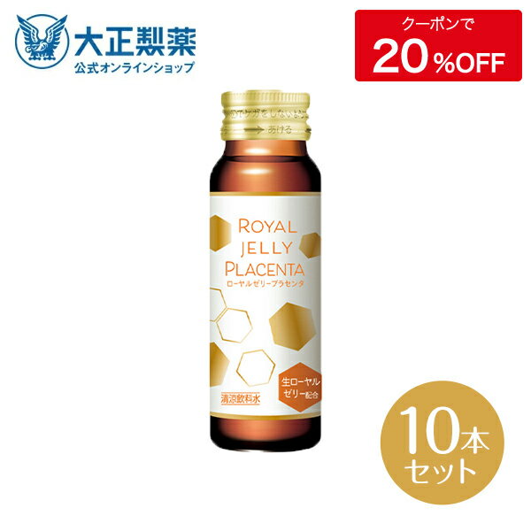 【公式】大正製薬 ローヤルゼリー プラセンタ 50mL 10本 美容 ドリンク 生ローヤルゼリー プラセンタ200mg 女性にうれしい成分を贅沢配合 ハリツヤ甦る 集中美容ドリンク ノンカフェイン 栄養ドリンク ドリンク剤 ビューティー 美肌ケア ゆずはちみつ風味 15kcal