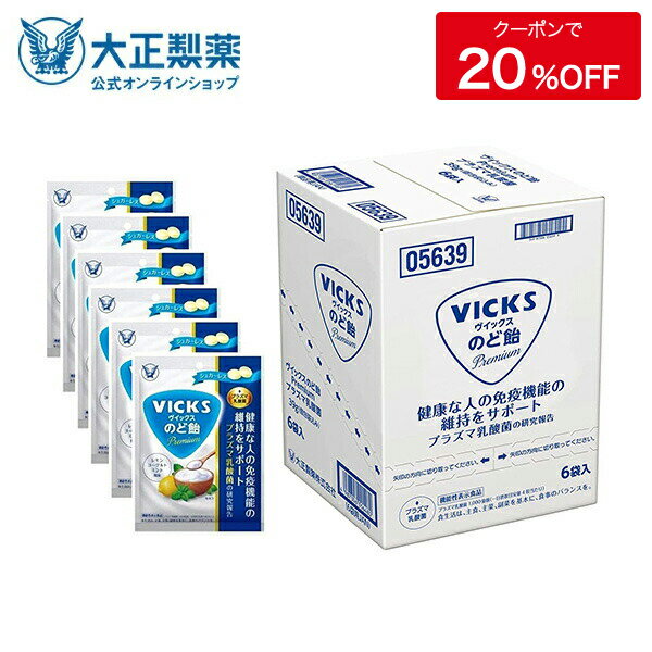 【公式】 大正製薬 ヴイックスのど飴Premiumプラズマ乳酸菌 1袋(39g)×6袋セット 免疫ケア シュガーレス 個包装タイプ レモンヨーグルトミント風味