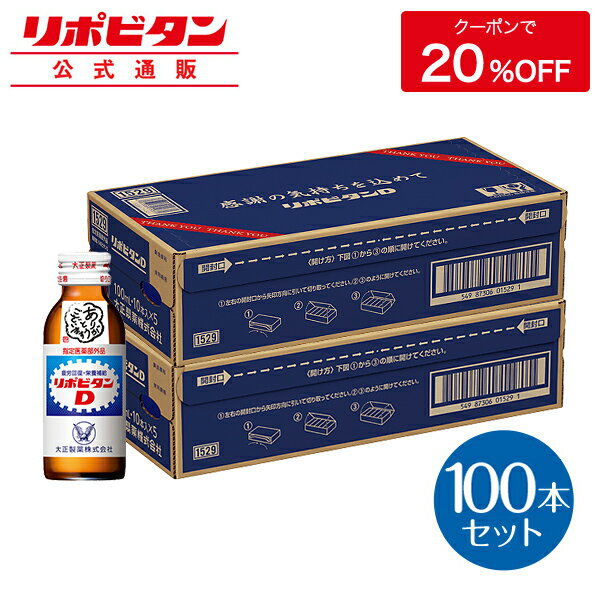 【公式】リポビタンD 感謝箱 100mL×100本 (50本×2) 指定医薬部外品 大正製薬 栄養ドリンク 栄養剤 父の日 ありがとう リポビタン