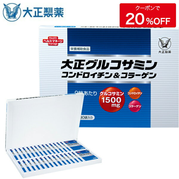 大正製薬 大正グルコサミン コンドロイチン＆コラーゲン グルコサミン 1500mg コンドロイチン含有サメ軟骨抽出物 440mg コラーゲンペプチド 50mg 1箱 350mg×9粒×30袋