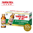 【公式】大正製薬 リポビタンDスーパー タウリン2000mg 人参 ビタミンE ビタミンB群 無水カフェイン 100ml 10本 指定医薬部外品 栄養ドリンク