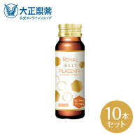 【公式】大正製薬 ローヤルゼリー プラセンタ 50mL 10本 美容 ドリンク 生ローヤルゼリー プラセンタ200mg 女性にうれしい成分を贅沢配合 ハリツヤ甦る 集中美容ドリンク ノンカフェイン 栄養ドリンク ドリンク剤 ビューティー 美肌ケア ゆずはちみつ風味 15kcal