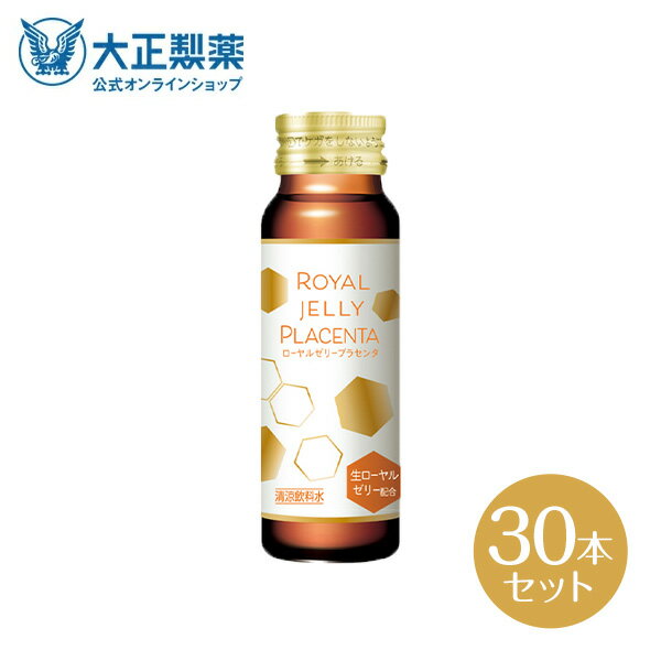 【公式】大正製薬 ローヤルゼリー プラセンタ 50mL 10本 3箱セット 美容 ドリンク 生ローヤルゼリー プラセンタ200mg 女性にうれしい成分を贅沢配合 ハリツヤ甦る 集中美容ドリンク ノンカフェイン 栄養ドリンク ドリンク剤 ビューティー 美肌ケア ゆずはちみつ風味 15kcal