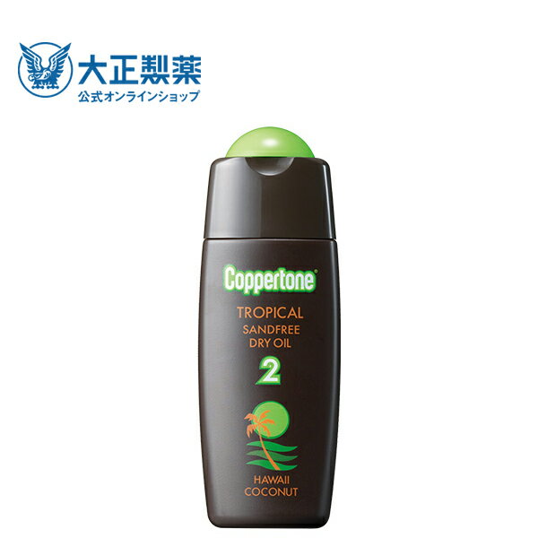 【公式】コパトーン タンニング オイル トロピカル サンドフリー ハワイ (SPF2) 120ml サンオイル 日焼け オイル 小麦肌