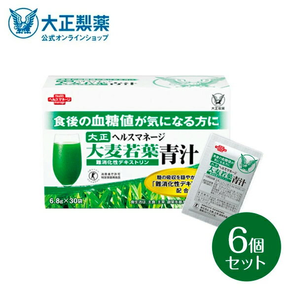 【公式】ヘルスマネージ 大麦若葉青汁 難消化性デキストリン 大正製薬 国産 6箱 30袋 青汁 大麦若葉 有機jas 血糖値 トクホ ビタミンB 栄養 ビタミン 抹茶 デキストリン難消化性 食後の血糖値 特定保健用食品