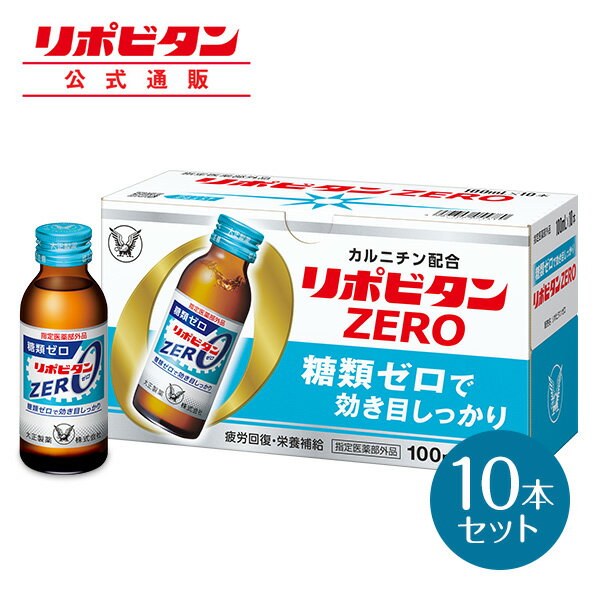 【公式】大正製薬 リポビタンZERO 糖類ゼロ タウリン1000mg 甘さ控えめ 100mL 10本 指定医薬部外品 栄養ドリンク