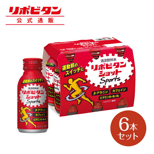 【公式】大正製薬 リポビタンショット Sports 6本 スポーツドリンク 必須アミノ酸BCAA クエン酸 シトラス風味 リポビタン スポーツ飲料 栄養ドリンク ビタミン 熱中症対策 ドリンク 必須アミノ酸 食用 熱中症 運動中 飲み物 アミノ酸 ビタミンb ビタミンb1 ビタミンb2