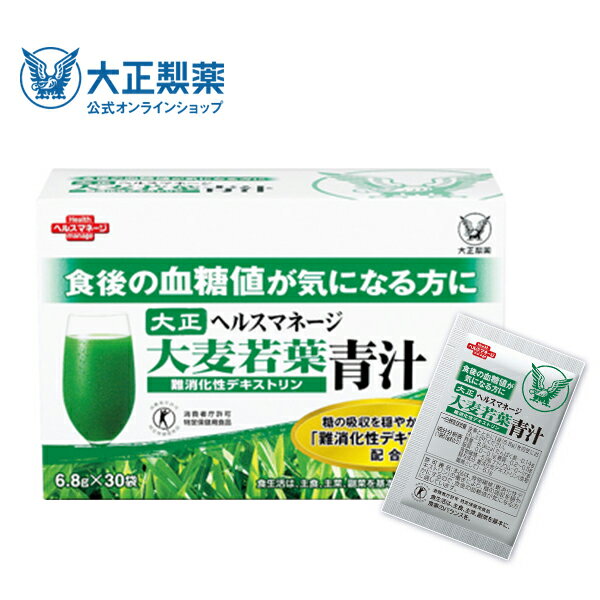 【公式】ヘルスマネージ 大麦若葉青汁 難消化性デキストリン 大正製薬 国産 1箱 30袋 青汁 大麦若葉 有機jas 血糖値 トクホ ビタミンB 栄養 ビタミン 抹茶 デキストリン難消化性 食後の血糖値 特定保健用食品