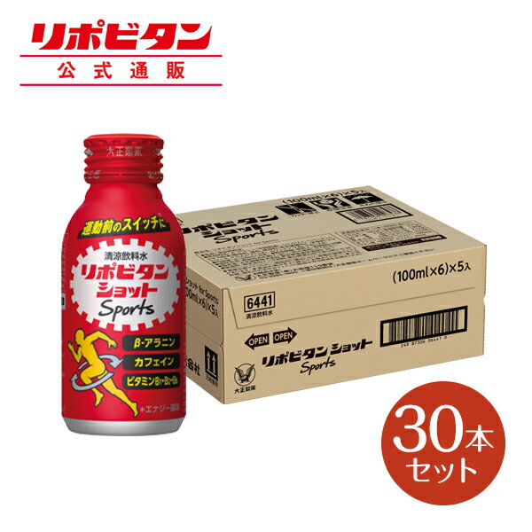 楽天大正製薬ダイレクト楽天市場店【公式】大正製薬 リポビタンショット Sports 30本 エナジー風味 栄養ドリンク 飲み物 スポーツ ドリンク スポドリ 熱中症対策 カフェイン クエン酸 スポーツ飲料 栄養補給 水分補給 運動前 ランニング マラソン 駅伝 部活 熱中症予防 清涼飲料 アミノ酸 ビタミン