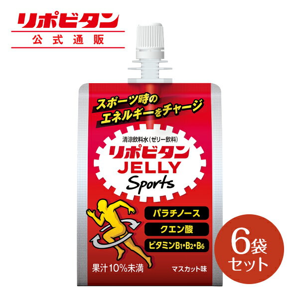 大正製薬 リポビタンゼリー Sports 6袋 マスカット味 ゼリー 栄養ドリンク 飲み物 スポーツ ドリンク ゼリー飲料 クエン酸 アミノ酸 スポーツ飲料 栄養補給 水分補給 運動前 ランニング マラソン 駅伝 部活 熱中症予防 清涼飲料 ビタミン