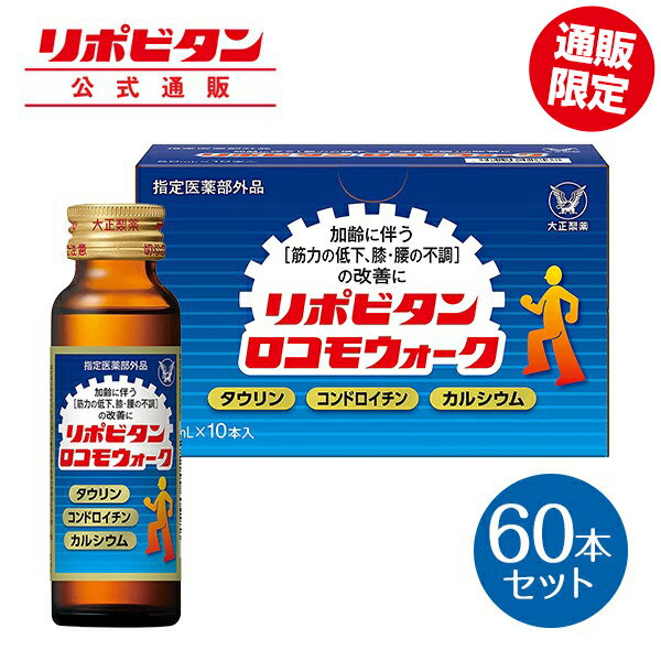 【大正製薬】リポビタンロコモウォーク 60本 疲労回復 睡眠不足 栄養ドリンク 栄養剤 タウリン コンドロイチン カルシウム 指定医薬部外品 リポビタン