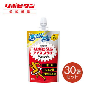 【公式】大正製薬 リポビタン アイススラリー Sports 30袋 ハニーレモン風味 栄養ドリンク 飲み物 スポーツ ドリンク スポドリ 冷凍 熱中症対策 クエン酸 スポーツ飲料 アイス 栄養補給 水分補給 ランニング マラソン 駅伝 凍らせる 部活 熱中症予防 清涼飲料 アミノ酸