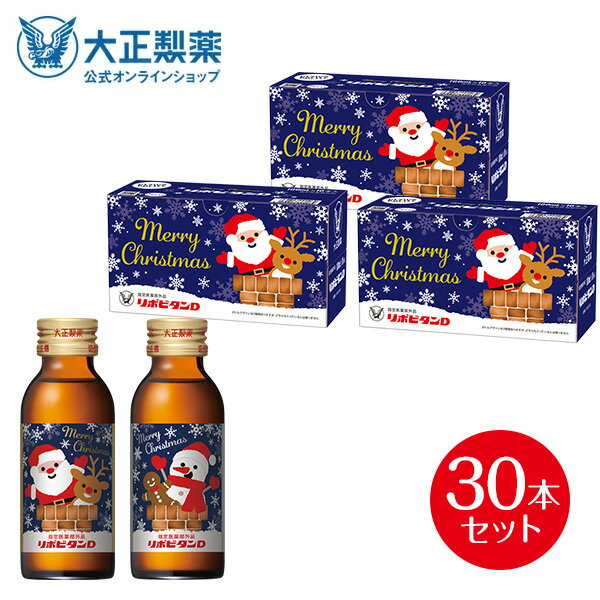 【公式】リポビタンD クリスマス 限定ボトル シルバー 大正製薬 100mL×10本 栄養ドリンク タウリン ビタミンB群 期間限定 数量限定 通販限定 リポビタン 指定医薬部外品のサムネイル