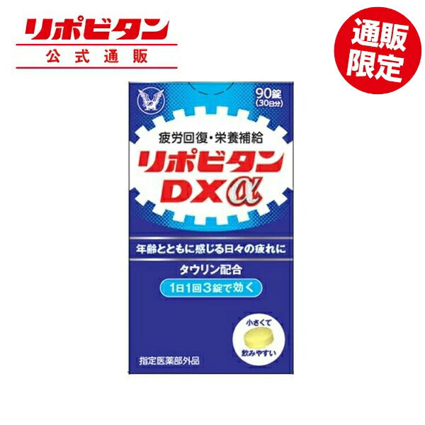 【公式】 大正製薬 リポビタンDXα 疲労の回復・予防 体力維持・改善 栄養補給 ビタミンB群 タウリン グリシン配合 錠剤 ノンカフェイン