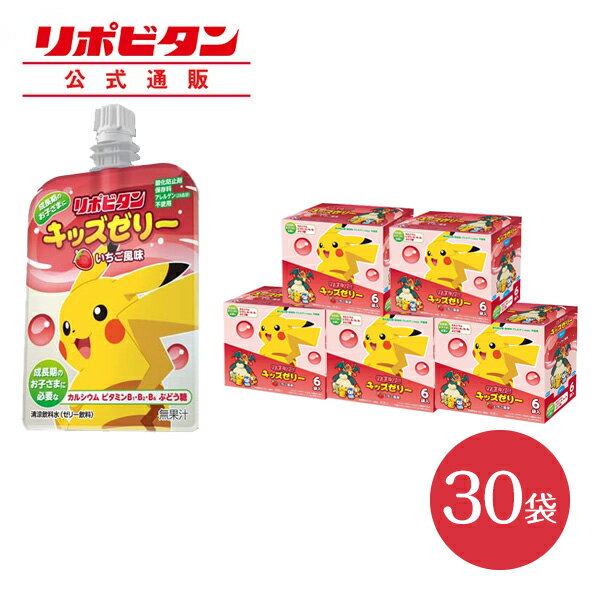 【公式】 大正製薬 リポビタンキッズゼリー いちご風味 30袋 ゼリー飲料 キッズ 子ども 子供 男の子 女の子 小学生 熱中症 グッズ 飲み物 ポケモン ゼリー 飲料 いちご イチゴ ドリンク エネルギー ビタミン 栄養 まとめ買い 夏バテ 清涼飲料水