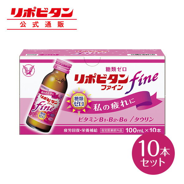 【公式】大正製薬 リポビタンファイン 100mL×10本 指定医薬部外品 栄養ドリンク