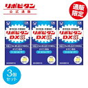 【公式】 大正製薬 リポビタンDXα 270錠 90錠×3個 疲労の回復・予防 体力維持・改善 栄養補給 ビタミンB群 タウリン グリシン配合 錠剤..