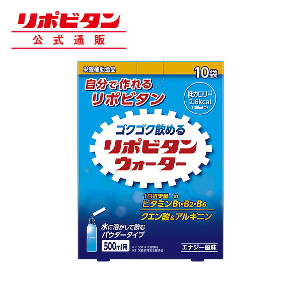 公式 大正製薬 リポビタンウォーター 10袋 クエン酸 ビタミンB ビタミンB1 ビタミンB2 ビタミンB6 ビタミンB群 ビタミン アルギニン 熱..