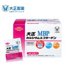 【公式】カルシウム＆コラーゲン MBP ( R ) 大正製薬 カルシウム300mg マグネシウム150mg 栄養機能食品 カルシウム マグネシウム コラーゲン サプリ サプリメント 1箱 5粒×30袋