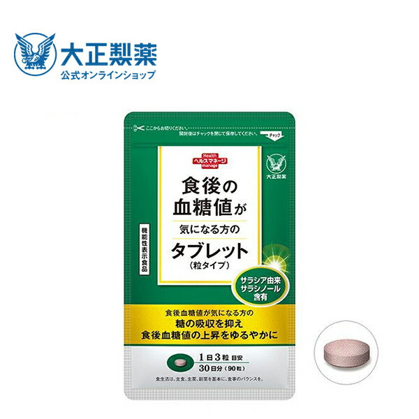 【公式】大正製薬 食後の血糖値が気になる方のタブレット（粒タイプ ） サラシア抽出物含有食品 1日3回 / 1回1粒 1袋 90粒 血糖値 サプリメント サプリ 血糖値対策 機能性表示食品