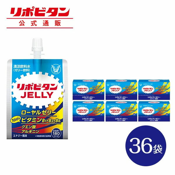 大正製薬 リポビタンゼリー 180g×36袋 1袋180kcal エネルギー摂取 ローヤルゼリー クエン酸 アルギニン 脂質ゼロ 美味しい エナジー風味 朝食 通勤 運動 手軽 ゼリー飲料 アンチ・ドーピング認証 インフォームド・チョイス認証