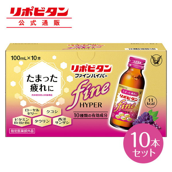 【公式】大正製薬 リポビタンファインハイパー 100mL×10本 糖類ゼロ 低カロリー タウリン1500mg ビタミンB群 ローヤルゼリー 西洋サンザシ クコシ 指定医薬部外品 栄養ドリンク 女性用 疲労回復 栄養補給 カシス＆グレープ風味