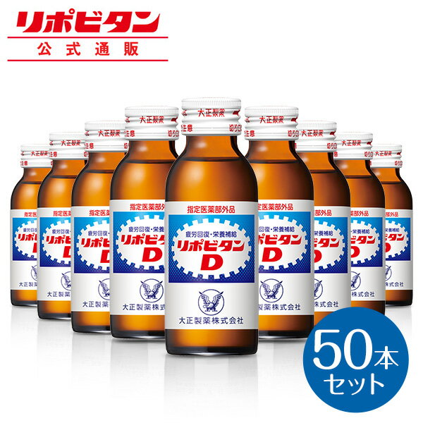 【公式】大正製薬 リポビタンD タウリン1000mg 配合 ビタミンB群 無水カフェイン 100ml 50本 指定医薬部外品 栄養ドリンク 栄養剤 リポビタン