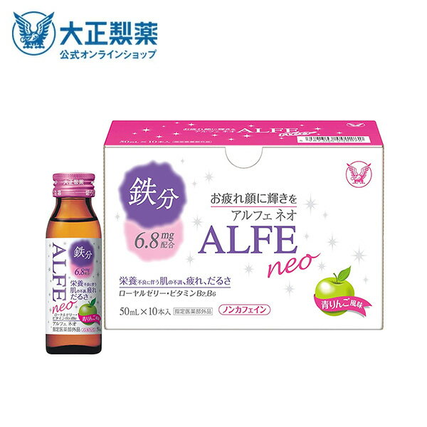 【公式】 大正製薬 アルフェネオ 50mL 10本 さわやかな青リンゴ風味で1本当たり4kcalの低カロリー