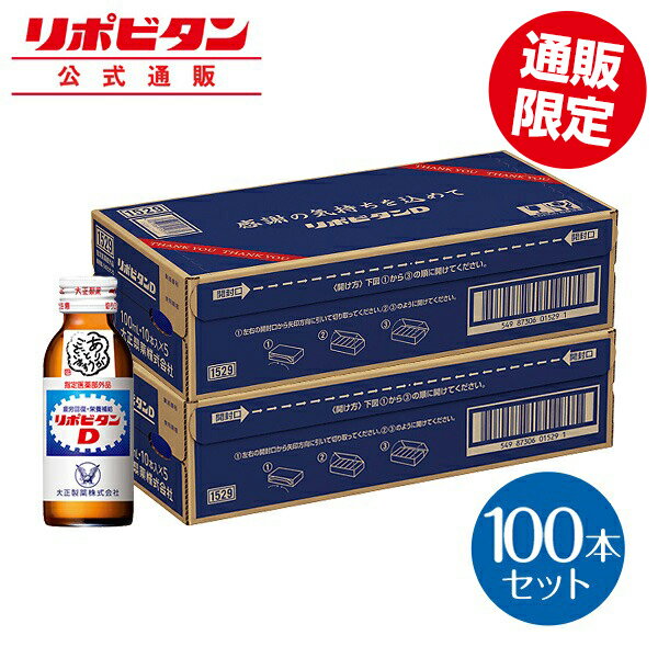 リポビタンD 感謝箱 100mL×100本 (50本×2) 指定医薬部外品 大正製薬 栄養ドリンク 栄養剤 ありがとう リポビタン