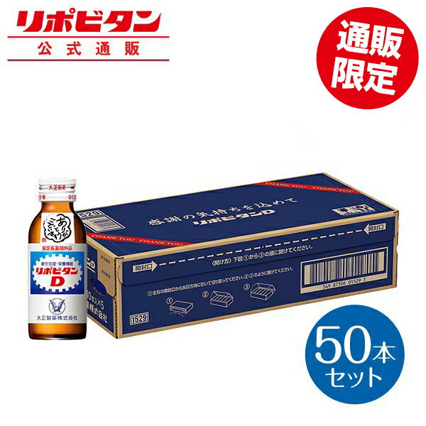 【公式】リポビタンD 感謝箱 100mL×50