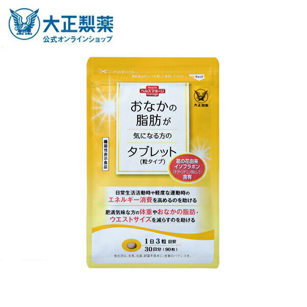 【公式】大正製薬 おなかの脂肪が気になる方のタブレット（粒タイプ） 1袋90粒 脂肪 サプリ 脂肪対策 内臓脂肪 皮下脂肪 葛の花 イソフラボン 機能性表示食品 サプリメント 脂肪分解促進 脂肪低減