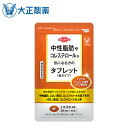 大正製薬 中性脂肪やコレステロールが気になる方のタブレット（粒タイプ） 1袋60粒 中性脂肪 コレステロール 機能性表示食品