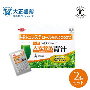 【公式】[2個セット] 大正製薬 ヘルスマネージ 大麦若葉 青汁 1箱 30袋 悪玉コレステロールの吸収を抑える 飲みやすい 粉末 キトサン 抹茶 国産 無農薬 特定保健用食品 トクホ 送料無料 健康食品