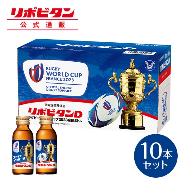 【ありがとう日本代表】【公式】大正製薬 リポビタンD ラグビーワールドカップ2023応援ボトル 100mL×10本 期間限定 数量限定 ラグビー ワールドカップ W杯 ラグビーワールドカップ 2023 栄養ドリンク タウリン ビタミンB群 リポビタン 指定医薬部外品