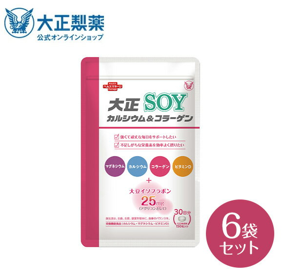  大正製薬 大正カルシウム＆コラーゲンSOY 150粒×6袋セット サプリ サプリメント コラーゲン カルシウム 食品 健康食品 ビタミン d 大豆 イソフラボン 健康 健康食品サプリメント 40代 50代 マグネシウム 大豆イソフラボン 美容 栄養機能食品 日本製 30代