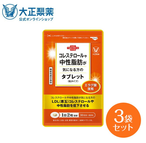 【公式】 大正製薬 コレステロールや中性脂肪が気になる方のタブレット 60粒入り 3袋セット 1日2粒目安 サプリ サプリメント 機能性表示食品 健康食品 ザクロ コレステロール 健康 中性脂肪 エ…