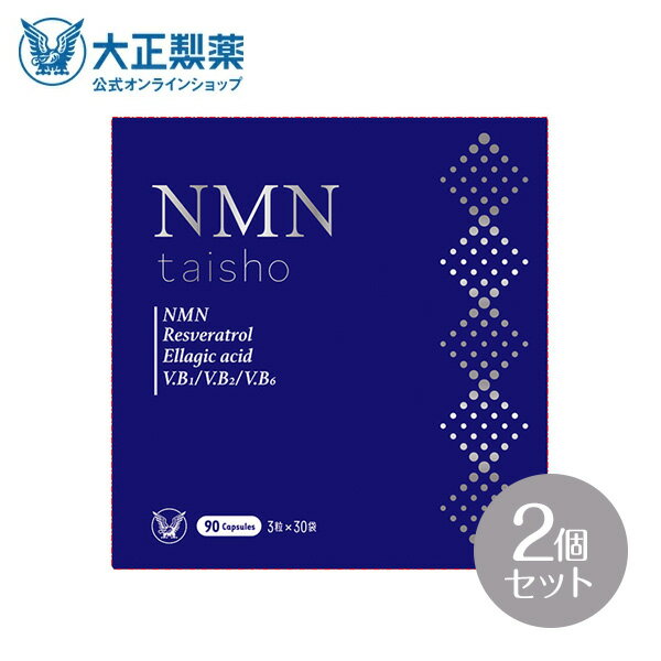 楽天大正製薬ダイレクト楽天市場店【公式】 大正製薬 NMN taisho 1袋3粒×30袋 2個セット 90カプセル サプリメント カプセル エラグ酸 サプリ レスベラトロール ザクロ ビタミンb群 個包装 日本製 ビタミンb 健康食品 ビタミン nmn高純度99％ 持ち運び 携帯 美容 健康