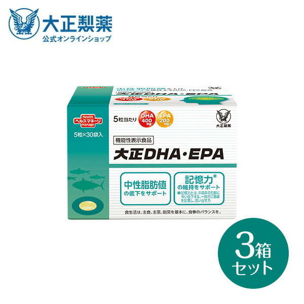 【公式】大正製薬 大正DHA・EPA 30袋 3箱 サプリ サプリメント dha epa 健康 健康食品 記憶力 持ち運び 持ち歩き 血中 オメガ3脂肪酸 栄養サプリ カプセル 脂質 血中脂質 血中コレステロール 健康サプリメント 栄養補給 高齢者 飲みやすい 中性脂肪 機能性表示食品