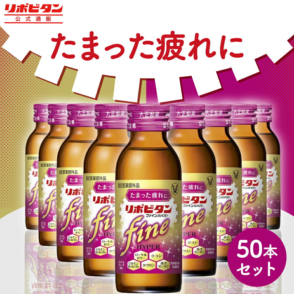 楽天市場】リポビタンd ハイパー 50本の通販