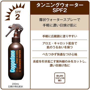 【公式】コパトーン タンニング ウォーター SPF2 200ml tanning oil サンオイル タンニングローション 小麦肌 日焼けスプレー