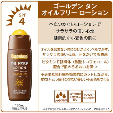 【公式】コパトーン ゴールデン タン オイルフリー ローション (SPF4) 120ml タンニング ローション サンオイル tanning oil 日焼け オイル 小麦肌