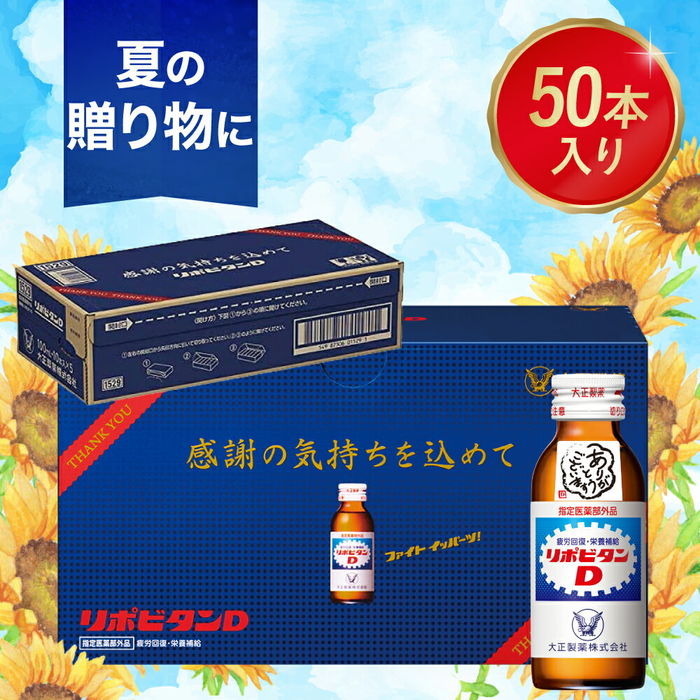 【大正製薬】リポビタンD 感謝箱 100