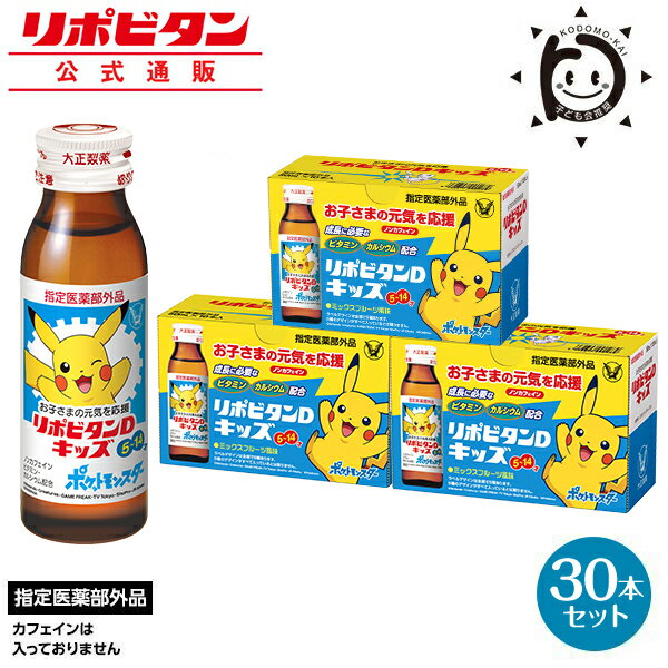 【公式】大正製薬 リポビタンDキッズ ビタミンB群 カルシウム タウリン 50mL 30本 指定医薬部外品のサムネイル