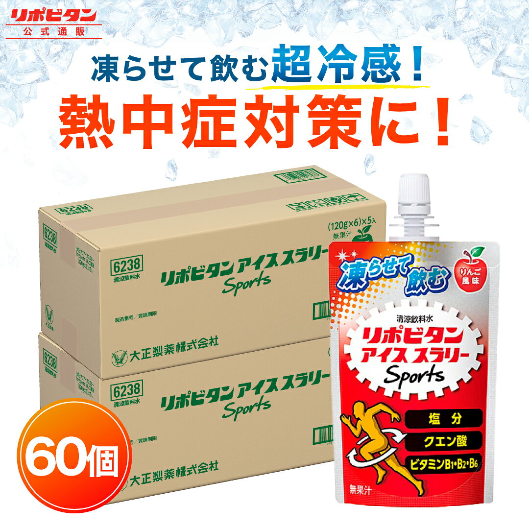 【公式】大正製薬 リポビタン アイススラリー Sports 60袋 りんご風味 栄...