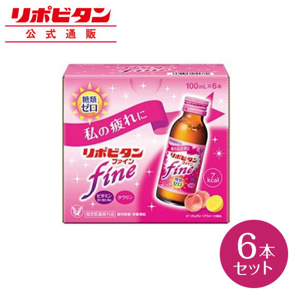 【公式】大正製薬 リポビタンファイン 糖類ゼロ タウリン1000mg ビタミンB群 100mL 6本 栄養ドリンク 栄養剤 リポビタン 低カロリー ビタミン 指定医薬部外品