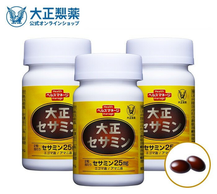 【公式】大正セサミン 60粒 3個セット 大正製薬 栄養補助食品 セサミン 黒ゴマ アマニ油 エゴマ油